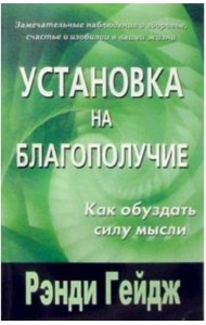 Установка на благополучие