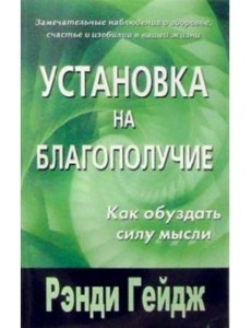 Установка на благополучие Установка на благополучие