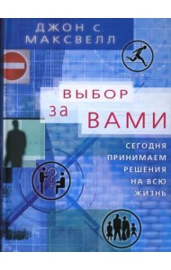 Выбор за вами. Сегодня принимаем решения на всю жизнь