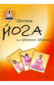 Простая йога для крепкого здоровья