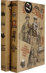 Золотой теленок. Двенадцать стульев: собание сочинений в 2 т. (комплект в 2 кн.)
