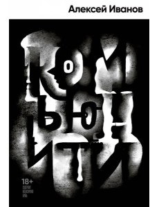 Комьюнити Комьюнити