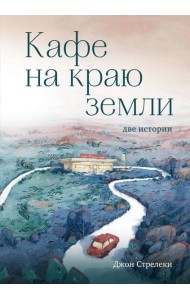 Кафе на краю земли. Две истории (с закрашенным обрезом и рисунками)
