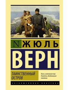 Таинственный остров