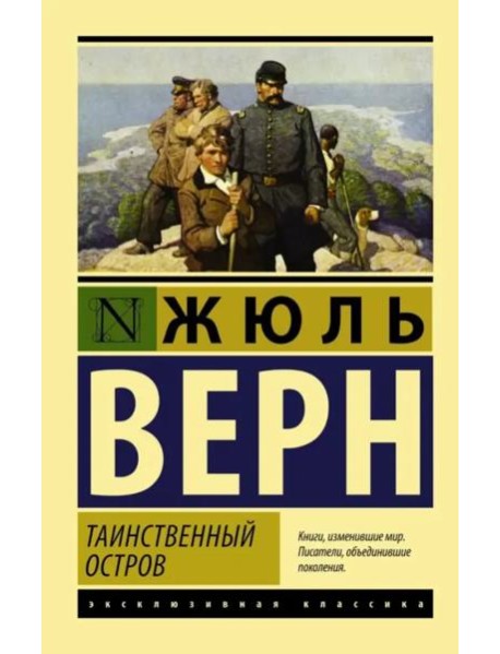 Таинственный остров