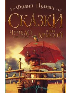 Чучело и его слуга. Я был крысой