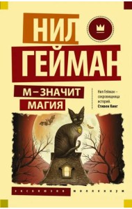 М - значит магия. Антология