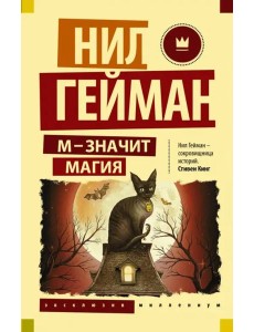 М - значит магия. Антология
