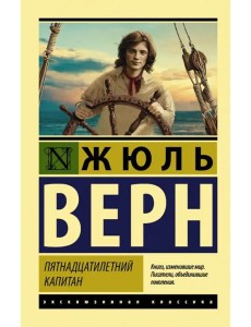 Пятнадцатилетний капитан