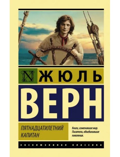 Пятнадцатилетний капитан