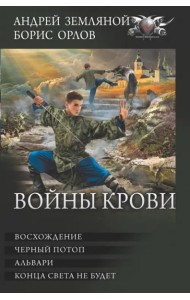 Войны крови