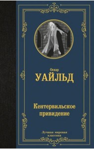 Кентервильское привидение