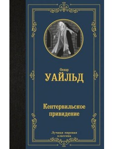 Кентервильское привидение Кентервильское привидение