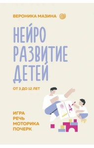 Нейроразвитие детей от 3 до 12 лет. Игра, речь, моторика, почерк