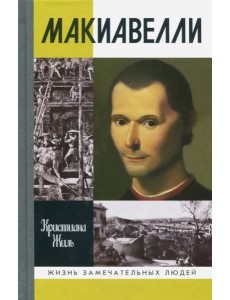 Макиавелли Макиавелли