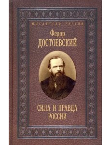 Сила и правда России