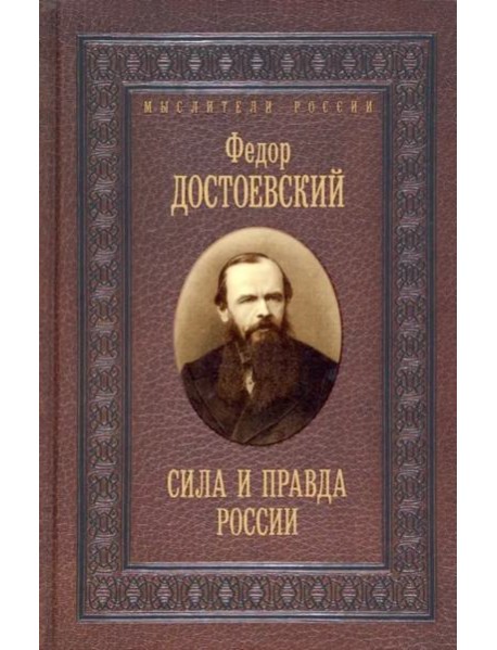 Сила и правда России