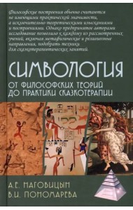 Симвология. От философских теорий до практики сказкотерапии