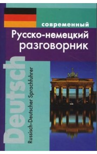 Современный русско-немецкий разговорник.