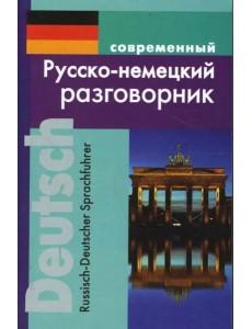 Современный русско-немецкий разговорник.
