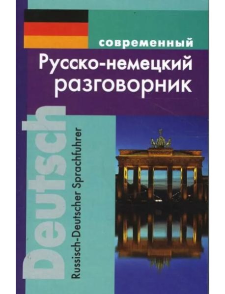 Современный русско-немецкий разговорник.