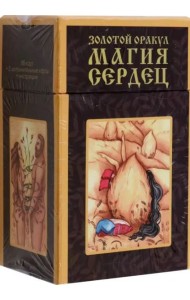 Золотой оракул Магия Сердец, 88 карт + 2 дополнительные карты + инструкция
