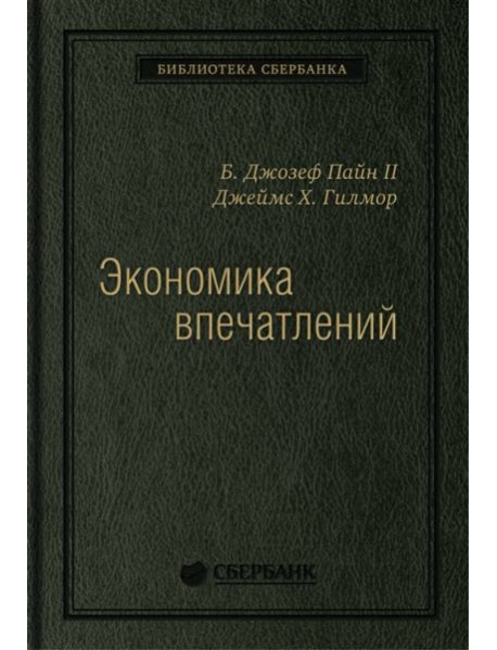 Экономика впечатлений