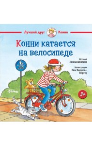 Конни катается на велосипеде