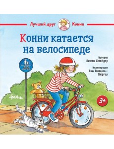 Конни катается на велосипеде
