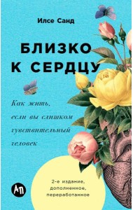 Близко к сердцу: Как жить, если вы слишком чувствительный человек