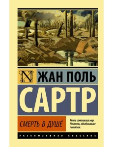 Смерть в душе Смерть в душе