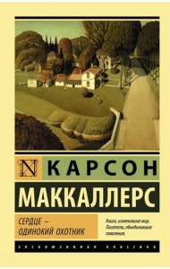 Сердце - одинокий охотник