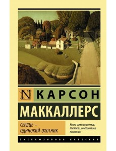 Сердце - одинокий охотник Сердце - одинокий охотник