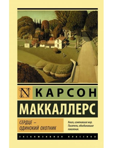 Сердце - одинокий охотник