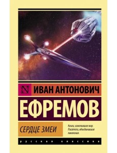 Сердце Змеи Сердце Змеи