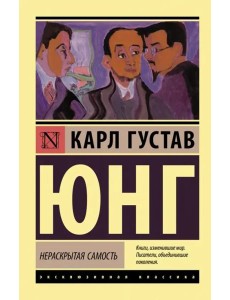 Нераскрытая самость Нераскрытая самость