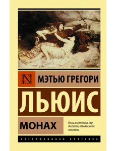 Монах Монах