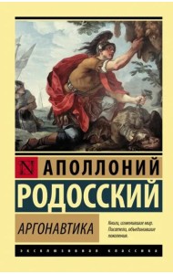 Аргонавтика