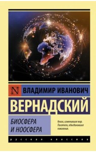 Биосфера и ноосфера