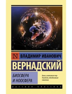 Биосфера и ноосфера