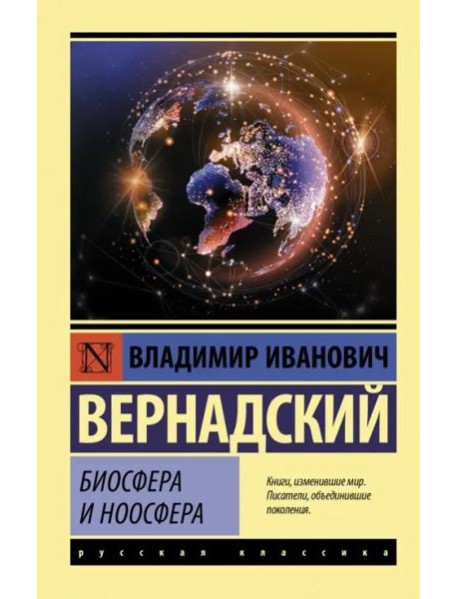 Биосфера и ноосфера