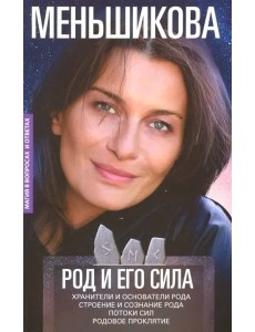 Род и его сила. Хранители и основатели рода Род и его сила. Хранители и основатели рода