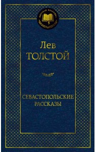 Севастопольские рассказы