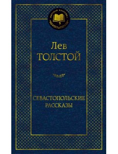 Севастопольские рассказы