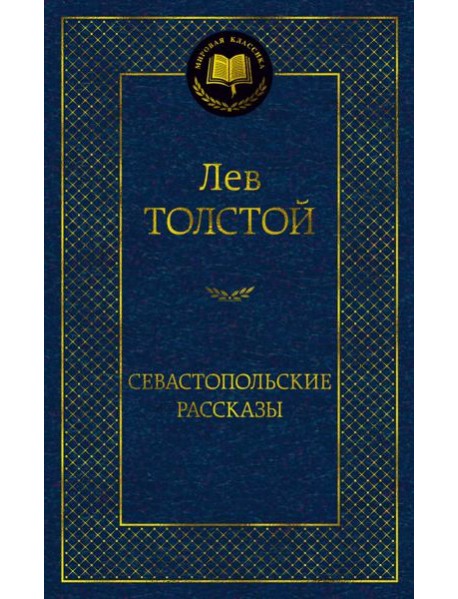 Севастопольские рассказы