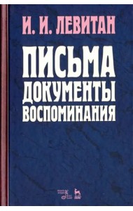 Письма. Документы. Воспоминания