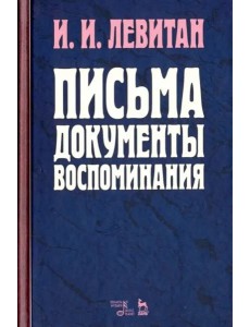 Письма. Документы. Воспоминания Письма. Документы. Воспоминания