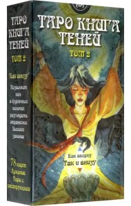 Таро Книга Теней. Том 2 