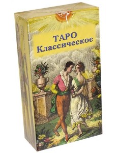 Таро Классическое (руководство + карты) Таро Классическое (руководство + карты)