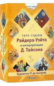 Таро судьбы Райдера-Уэйта в интерпретации Дональда Тайсона (78 карт)